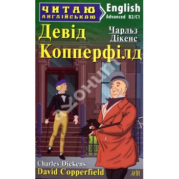 Девід Копперфілд / David Copperfield. Читаю англійською. B2/C1
