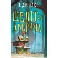 Шепіт за дверима