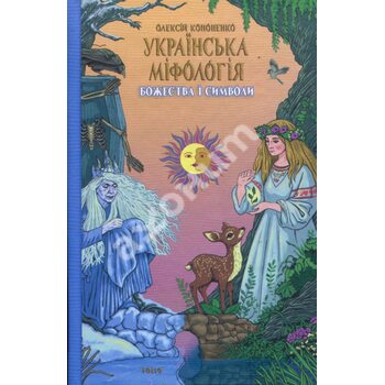 Українська міфологія. Божества і символи