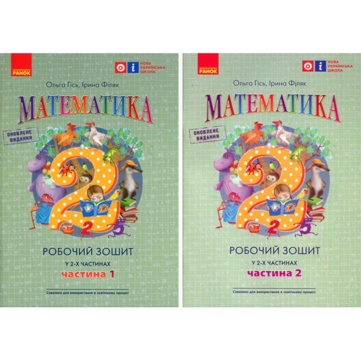 Математика 2 клас. Робочий зошит у 2-х частинах - Ольга Гісь, Ірина Філяк (978-617-09-7750-2)