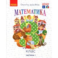 Математика 3 клас. Частина 1. Підручник