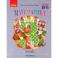 Математика 3 клас. Частина 2. Підручник