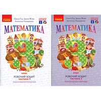 Математика 3 клас. Робочий зошит у 2-х частинах