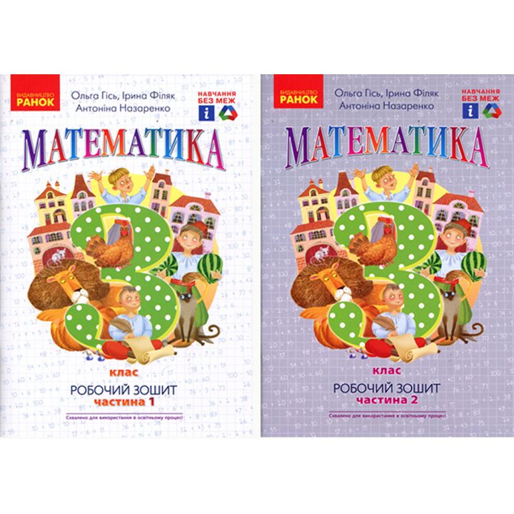 Математика 3 клас. Робочий зошит у 2-х частинах - Ольга Гісь, Ірина Філяк, Антоніна Назаренко (978-617-09-6529-5)
