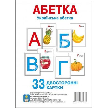 Абетка. Українська абетка (33 двосторонні картки)