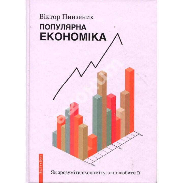 Популярна економіка. Як зрозуміти економіку та полюбити її - Віктор Пинзеник (978-617-7766-62-8)
