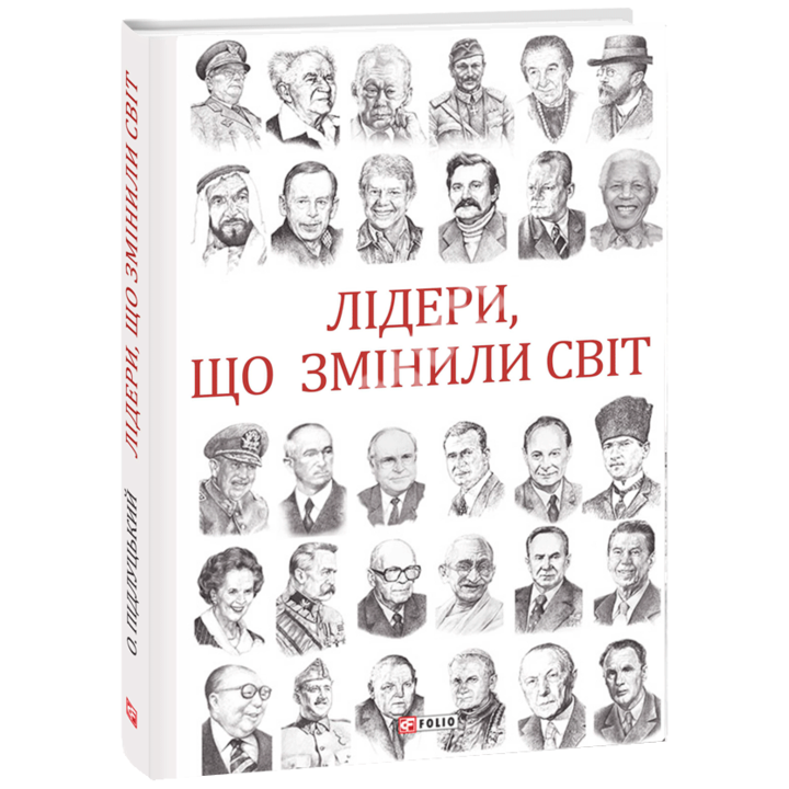 Лідери, що змінили світ - Олекса Підлуцький (978-966-03-8990-8)