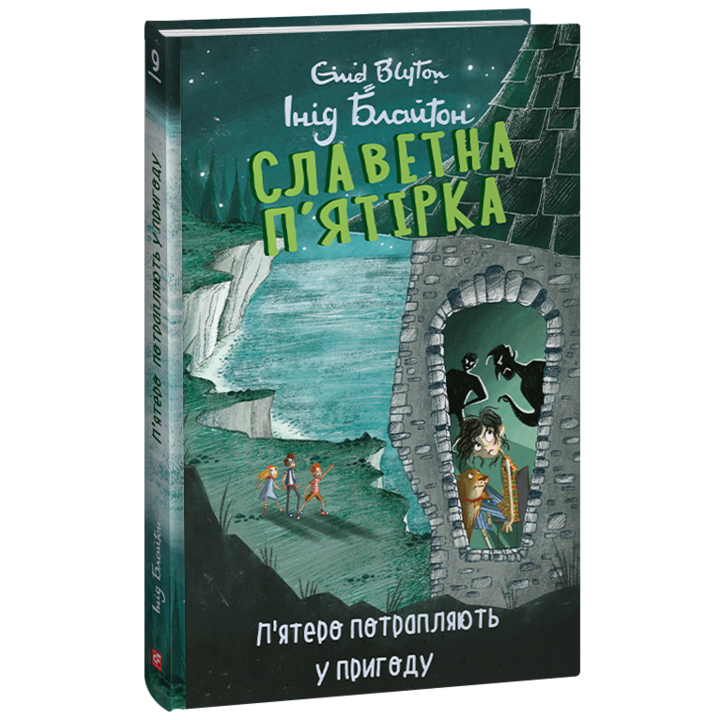 Славетна п’ятірка. Книга 9. П’ятеро потрапляють у пригоду - Інід Блайтон (978-617-551-408-5)
