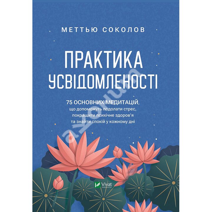 Практика усвідомленості - Меттью Соколов (978-617-17-0239-4)