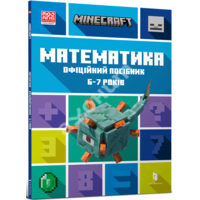 MINECRAFT Математика. Офіційний посібник. 6-7 років