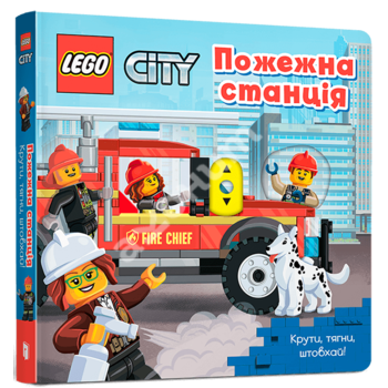 LEGO City. Пожежна станція. Крути, тягни, штовхай!