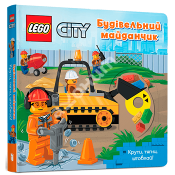 LEGO City. Будівельний майданчик. Крути, тягни, штовхай!