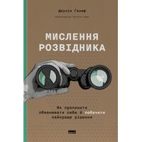 Мислення розвідника. Як припинити обманювати себе й побачити найкраще рішення