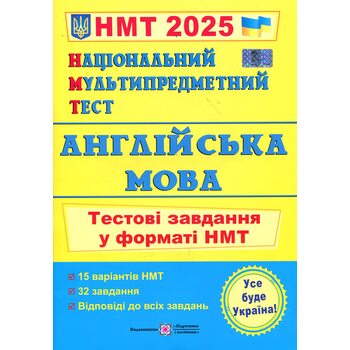 НМТ 2026. Англійська мова. Тестові завдання у форматі НМТ