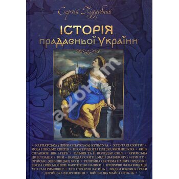 Історія прадавньої України