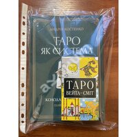 Таро як система + карти Таро (комплект)