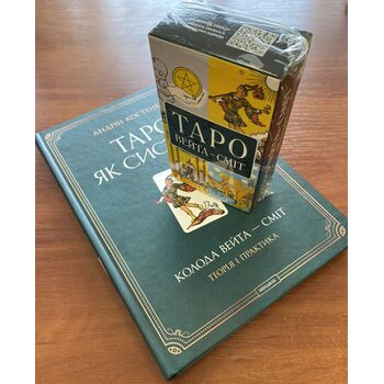 Таро як система + карти Таро (комплект)