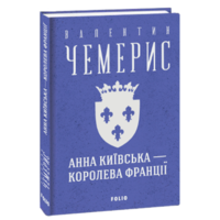Анна Київська — королева Франції