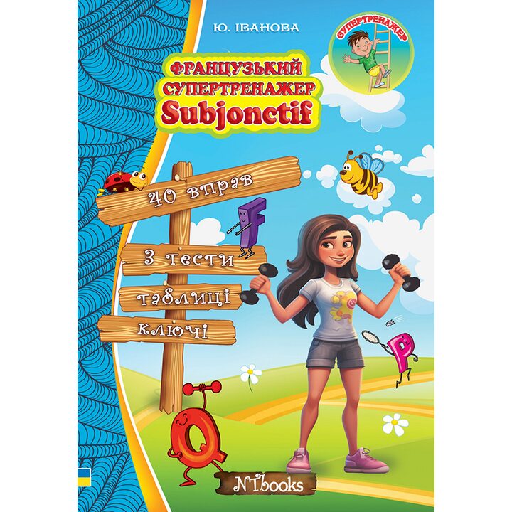 Французький супертренажер.Subjonctif. Рівень В1 -С1 - Юлія Іванова (978-617-7728-64-0)