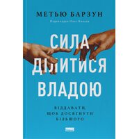 Сила ділитися владою. Віддавати, щоб досягнути більшого