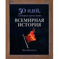 Всемирная история. 50 идей, о которых нужно знать