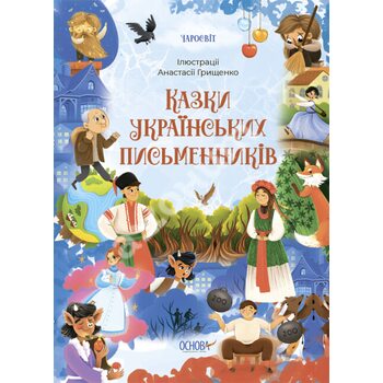 Казки українських письменників