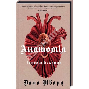 Анатомія: історія кохання