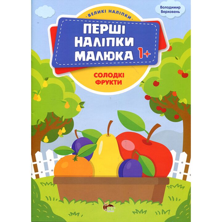 Солодкі фрукти. Книжка з наліпками - Володимир Верховень (978-966-925-448-1)
