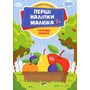 Солодкі фрукти. Книжка з наліпками - Володимир Верховень (978-966-925-448-1)