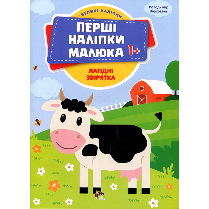 Лагідні звірятка. Книжка з наліпками - Володимир Верховень (978-966-925-446-7)