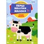 Лагідні звірятка. Книжка з наліпками - Володимир Верховень (978-966-925-446-7)