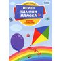 Форми і кольори. Книжка з наліпками - Володимир Верховень (978-966-925-447-4)