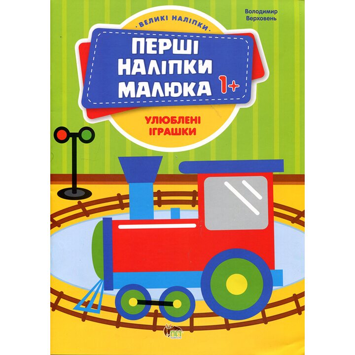 Улюблені іграшки. Книжка з наліпками - Володимир Верховень (978-966-925-450-4)