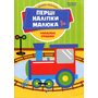 Улюблені іграшки. Книжка з наліпками - Володимир Верховень (978-966-925-450-4)