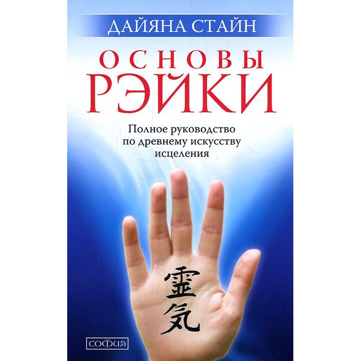 Основы Рэйки. Полное руководство по древнему искусству исцеления - Дайяна Стайн (978-617-8295-49-3)