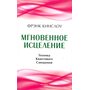 Мгновенное исцеление. Техника Квантового Смещения - Фрэнк Кингслоу (978-617-8295-47-9)