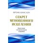 Секрет мгновенного исцеления. Квантовая синхронизация здоровья - Фрэнк Кингслоу (978-617-8295-46-2)