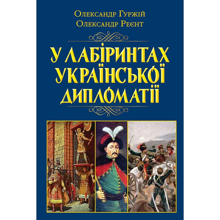 У лабіринтах української дипломатії. Від князівської доби до початку ХХ століття - Олександр Гуржій, Олександр Реєнт (978-966-498-809-1)