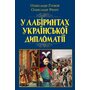 У лабіринтах української дипломатії. Від князівської доби до початку ХХ століття - Олександр Гуржій, Олександр Реєнт (978-966-498-809-1)