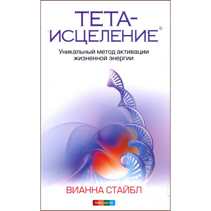 Тета-исцеление. Уникальный метод активации жизненной энергии - Вианна Стайбл (978-617-8295-48-6)