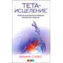 Тета-исцеление. Уникальный метод активации жизненной энергии - Вианна Стайбл (978-617-8295-48-6)