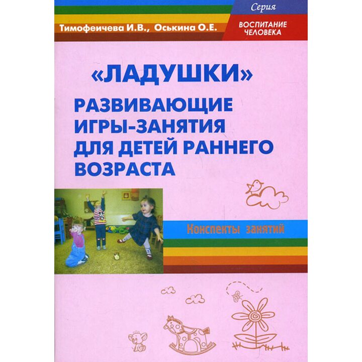 «Ладушки». Развивающие игры-занятия для детей раннего возраста. Конспекты занятий - Ольга Оськина, Ирина Тимофеичева (978-5-98594-264-4)
