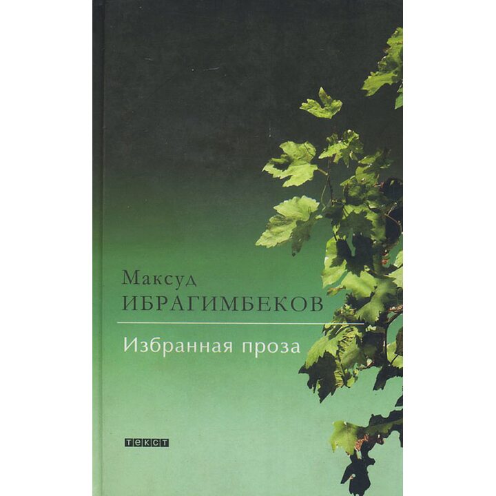 Максуд Ибрагимбеков. Избранная проза - Максуд Ибрагимбеков (978-5-7516-1105-7)