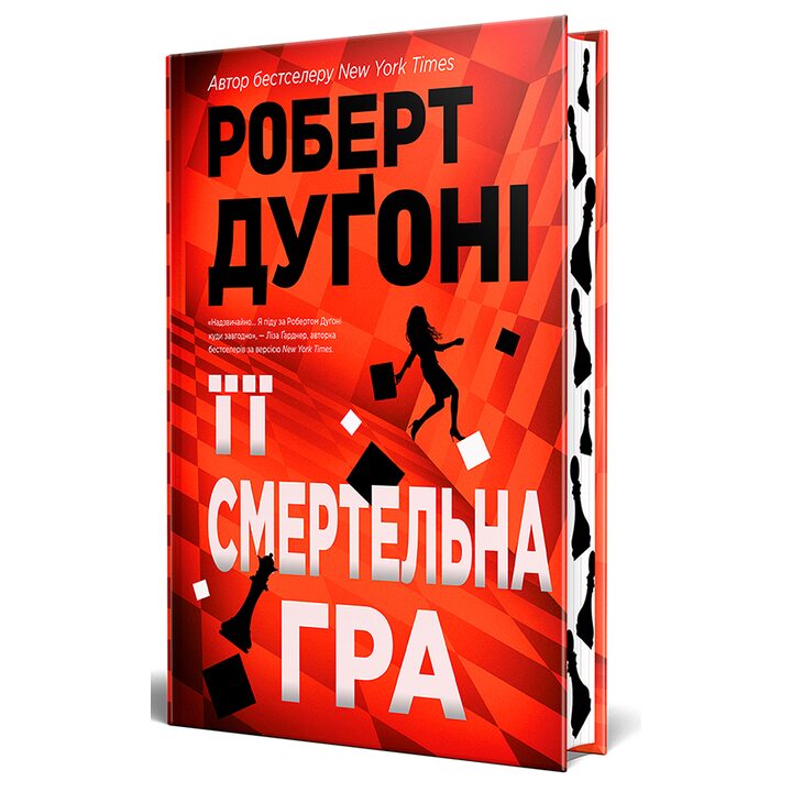 Її смертельна гра - Роберт Дуґоні (978-617-8373-57-3)