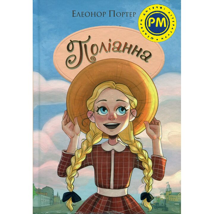 Поліанна - Елеонор Портер (978-617-8373-83-2)