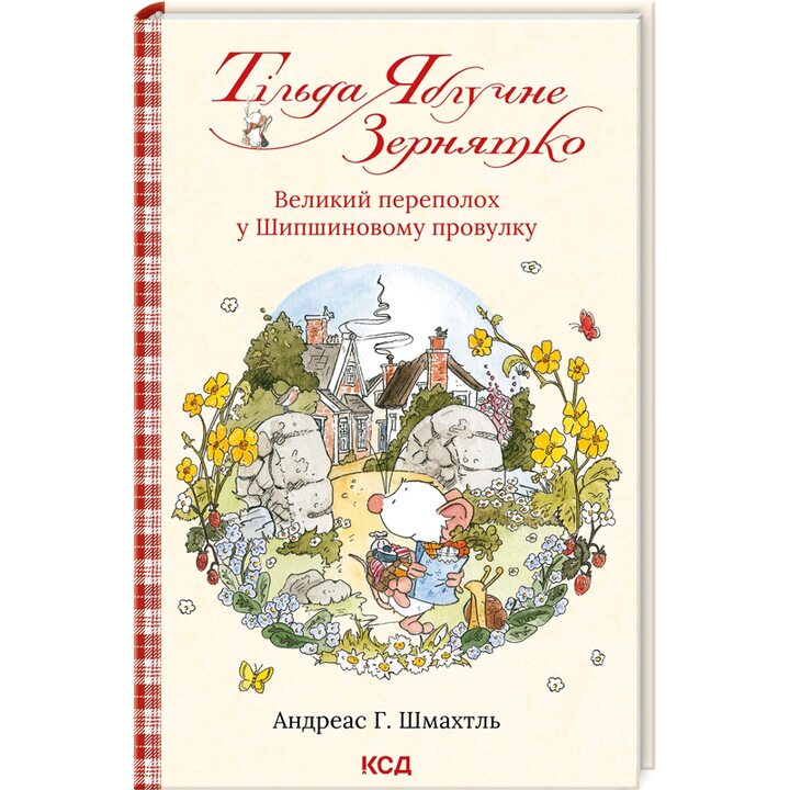 Тільда Яблучне Зернятко. Книга 4. Великий переполох у Шипшиновому провулку - Андреас Г. Шмахтль (978-617-15-0714-2)