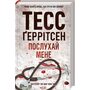 Послухай мене - Тесс Ґеррітсен (978-617-15-0719-7)