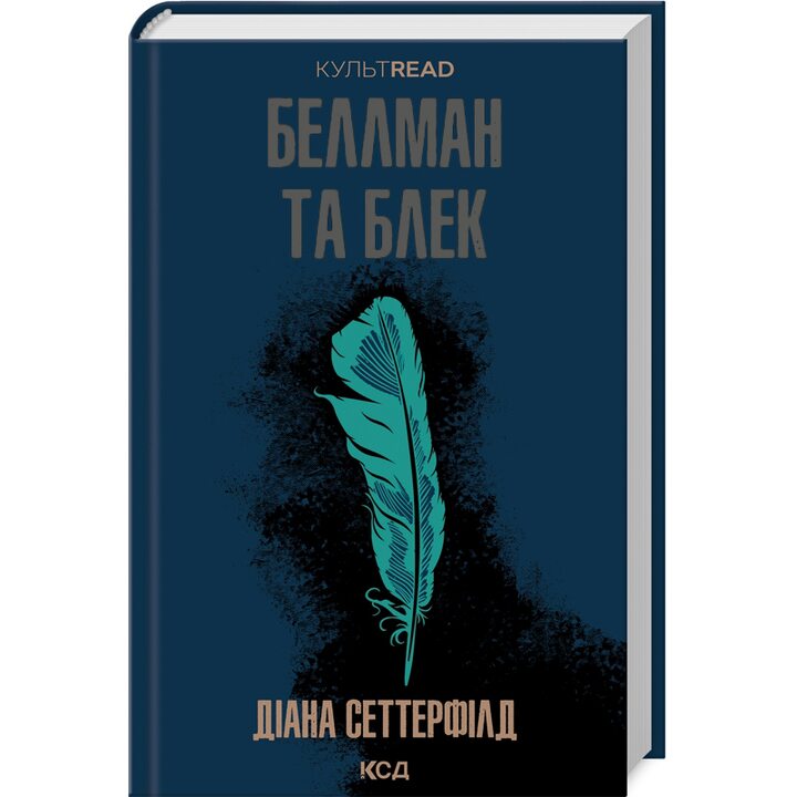 Беллиан та Блек - Діана Сеттерфілд (978-617-15-0715-9)