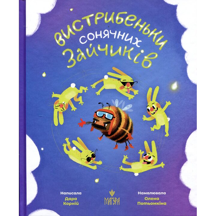 Вистрибеньки сонячних зайчиків - Дара Корній (978-617-8177-01-0)