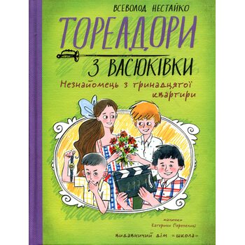 Тореадори з Васюківки. Незнайомець з тринадцятої квартири